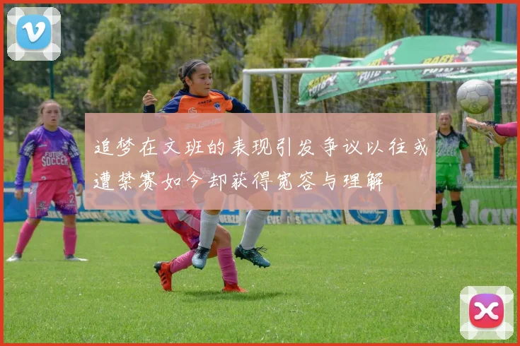 追梦在文班的表现引发争议以往或遭禁赛如今却获得宽容与理解