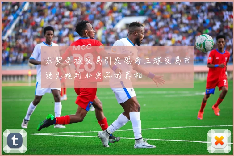 东契奇被交易引发思考三球交易市场无绝对非卖品的真相