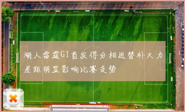湖人雷霆G1首发得分相近替补火力差距明显影响比赛走势