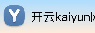 开云kaiyun网站 logo